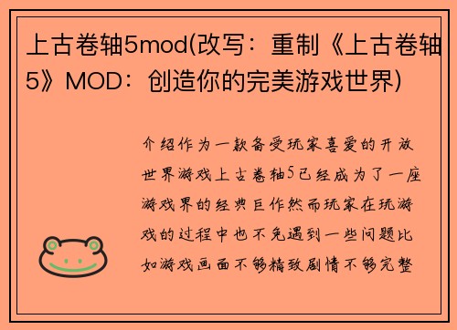 上古卷轴5mod(改写：重制《上古卷轴5》MOD：创造你的完美游戏世界)