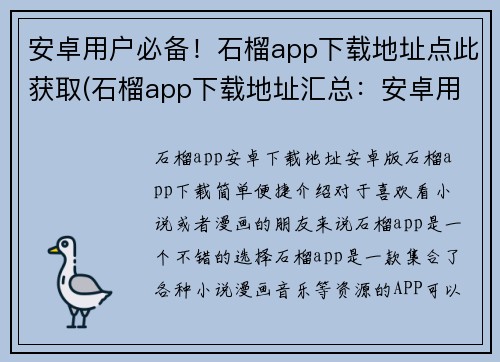 安卓用户必备！石榴app下载地址点此获取(石榴app下载地址汇总：安卓用户必备！)