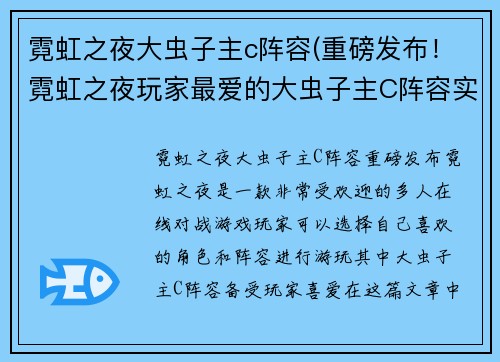霓虹之夜大虫子主c阵容(重磅发布！霓虹之夜玩家最爱的大虫子主C阵容实战攻略！)