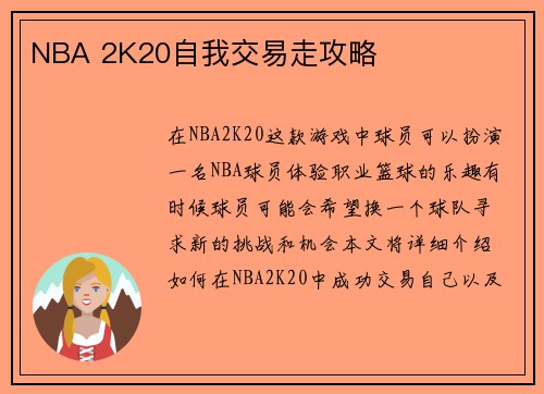 NBA 2K20自我交易走攻略