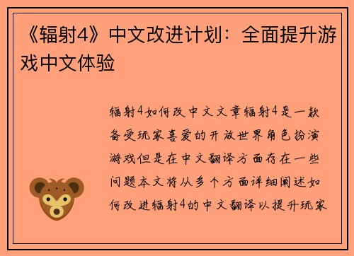《辐射4》中文改进计划：全面提升游戏中文体验