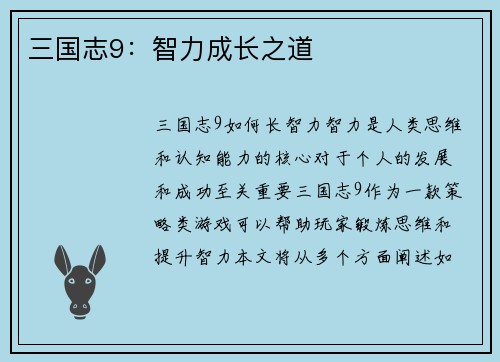 三国志9：智力成长之道