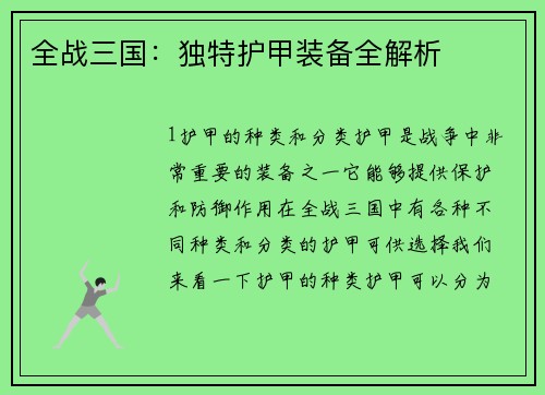 全战三国：独特护甲装备全解析