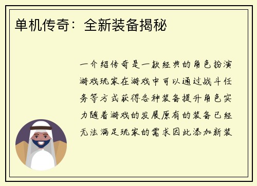 单机传奇：全新装备揭秘